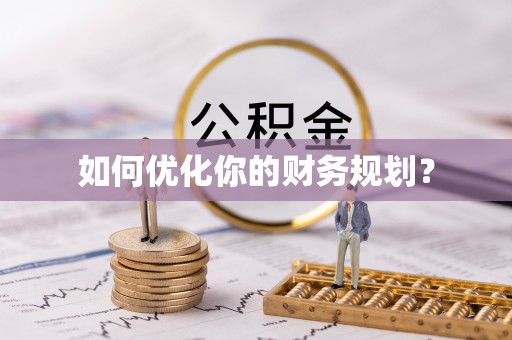 永吉如何优化你的财务规划？
