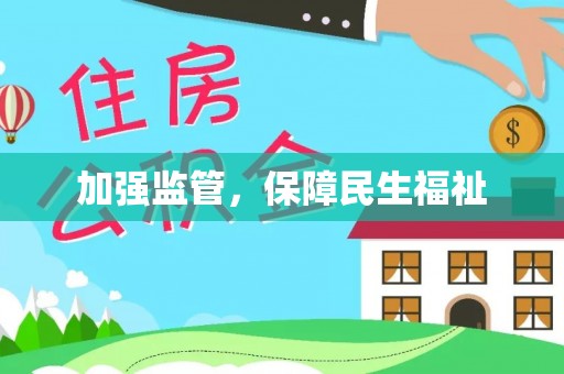 永吉加强监管，保障民生福祉