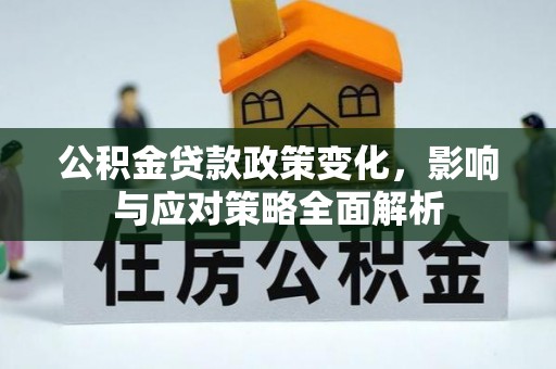 永吉公积金贷款政策变化，影响与应对策略全面解析