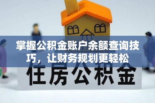 永吉掌握公积金账户余额查询技巧，让财务规划更轻松
