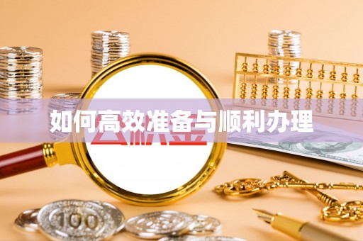 永吉如何高效准备与顺利办理