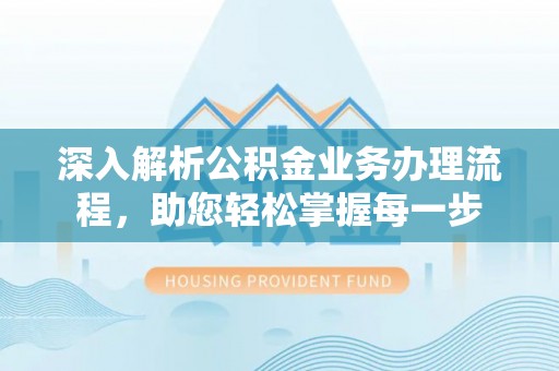 永吉深入解析公积金业务办理流程，助您轻松掌握每一步