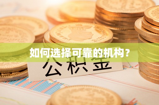 永吉如何选择可靠的机构？