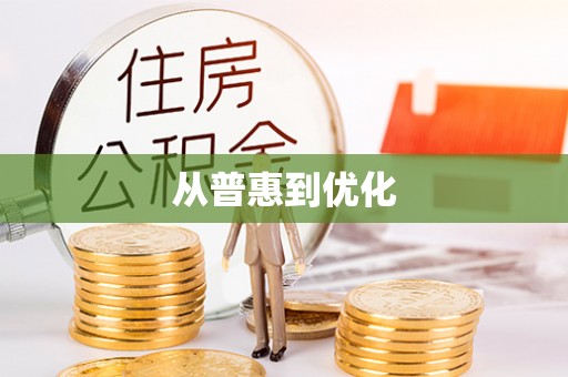 永吉从普惠到优化