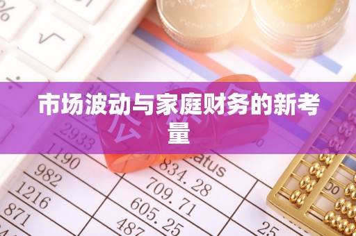 永吉市场波动与家庭财务的新考量