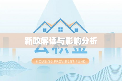 永吉新政解读与影响分析