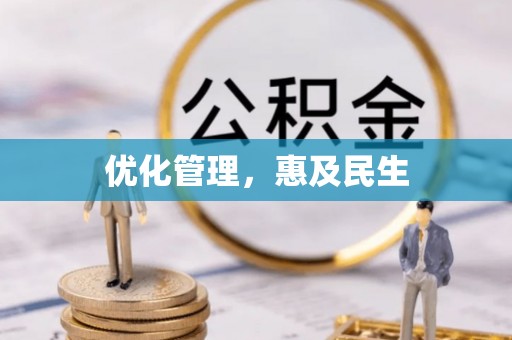 永吉优化管理，惠及民生