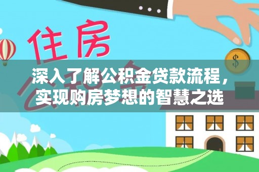 永吉深入了解公积金贷款流程，实现购房梦想的智慧之选