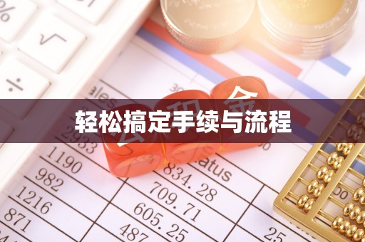永吉轻松搞定手续与流程
