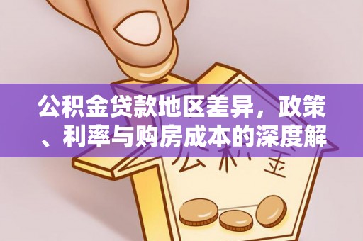 永吉公积金贷款地区差异，政策、利率与购房成本的深度解析