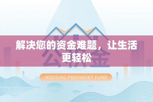 永吉解决您的资金难题，让生活更轻松