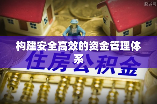 永吉构建安全高效的资金管理体系