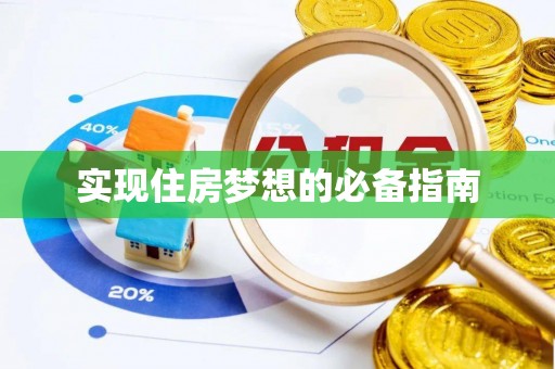 永吉实现住房梦想的必备指南