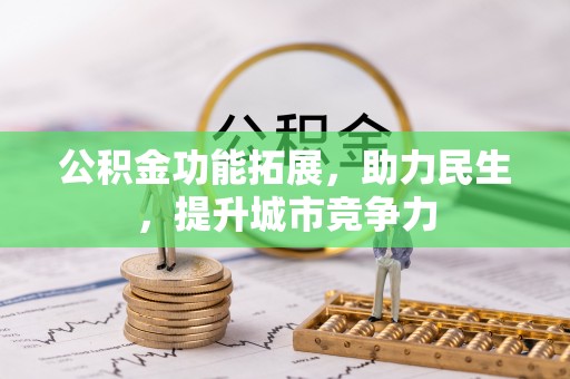 永吉公积金功能拓展，助力民生，提升城市竞争力