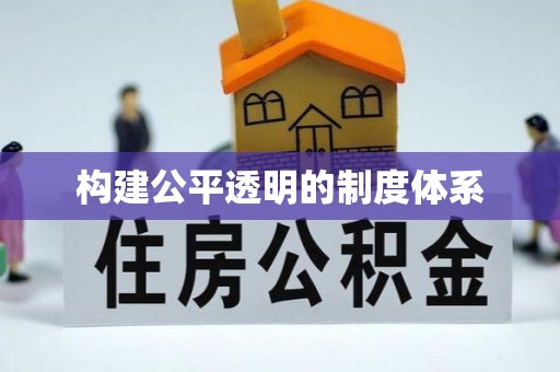 永吉构建公平透明的制度体系