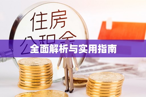 永吉全面解析与实用指南