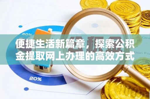永吉便捷生活新篇章，探索公积金提取网上办理的高效方式