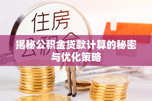 永吉揭秘公积金贷款计算的秘密与优化策略