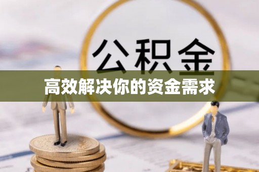 永吉高效解决你的资金需求