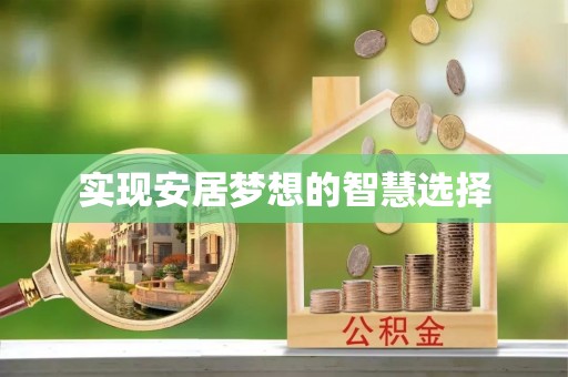 永吉实现安居梦想的智慧选择