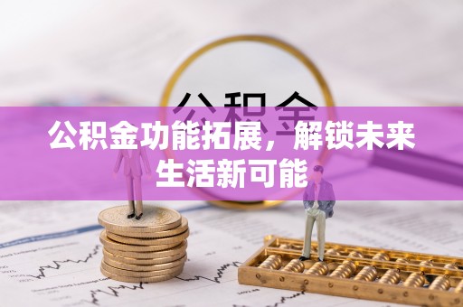 永吉公积金功能拓展，解锁未来生活新可能