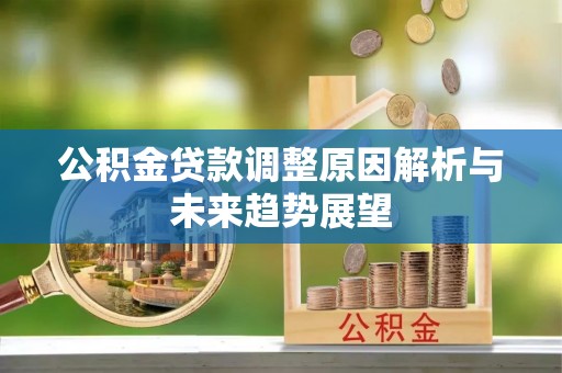 永吉公积金贷款调整原因解析与未来趋势展望