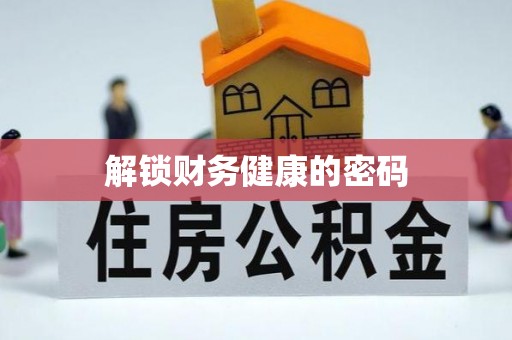 永吉解锁财务健康的密码