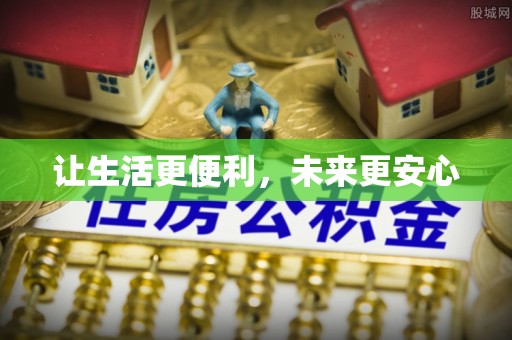 永吉让生活更便利，未来更安心