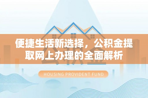 永吉便捷生活新选择，公积金提取网上办理的全面解析
