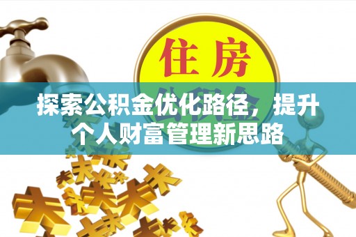 永吉探索公积金优化路径，提升个人财富管理新思路