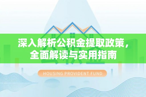 永吉深入解析公积金提取政策，全面解读与实用指南