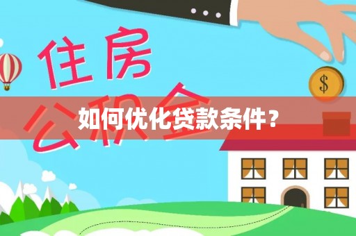 永吉如何优化贷款条件？