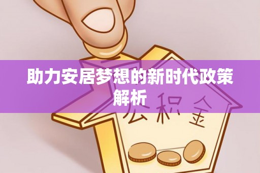 永吉助力安居梦想的新时代政策解析