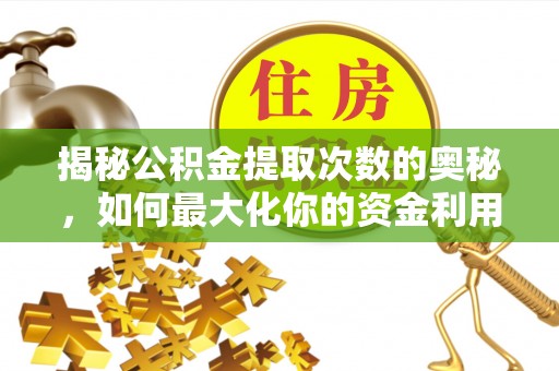永吉揭秘公积金提取次数的奥秘，如何最大化你的资金利用？