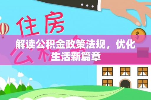 永吉解读公积金政策法规，优化生活新篇章