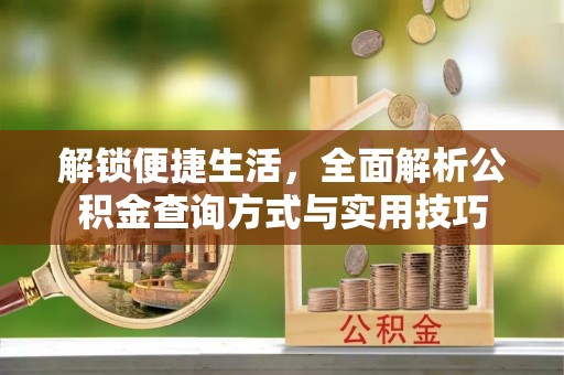 永吉解锁便捷生活，全面解析公积金查询方式与实用技巧