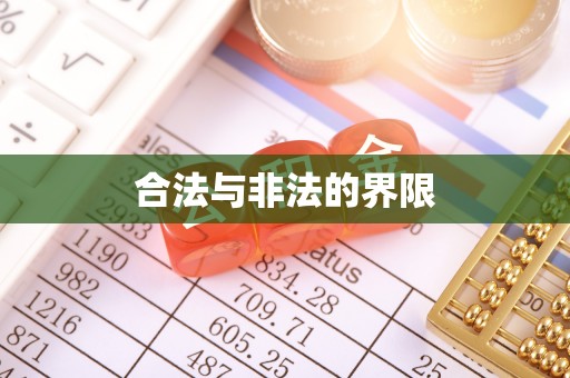 永吉合法与非法的界限