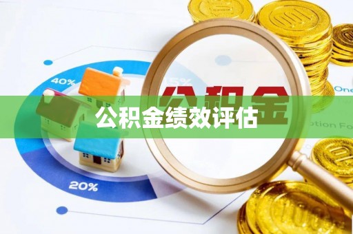 永吉公积金绩效评估