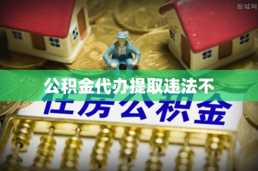 永吉公积金代办提取违法不