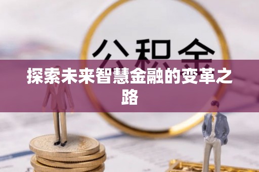 永吉探索未来智慧金融的变革之路
