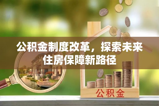 永吉公积金制度改革，探索未来住房保障新路径