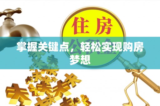 永吉掌握关键点，轻松实现购房梦想