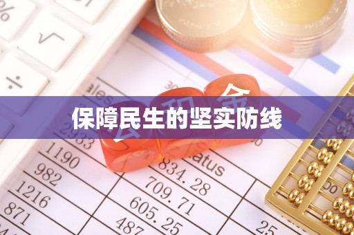 永吉保障民生的坚实防线