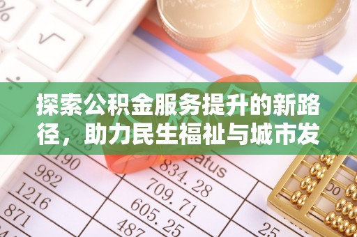 永吉探索公积金服务提升的新路径，助力民生福祉与城市发展
