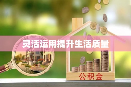 永吉灵活运用提升生活质量