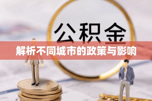 永吉解析不同城市的政策与影响