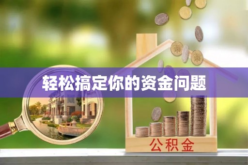 永吉轻松搞定你的资金问题