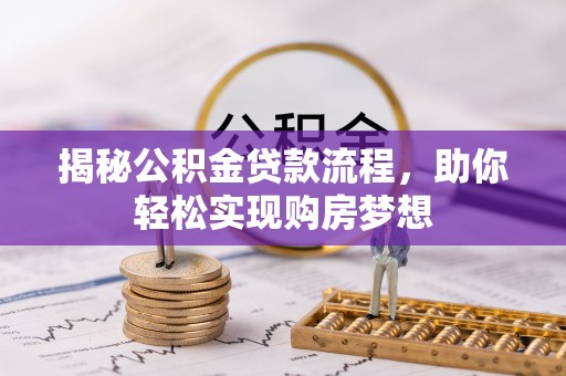 永吉揭秘公积金贷款流程，助你轻松实现购房梦想