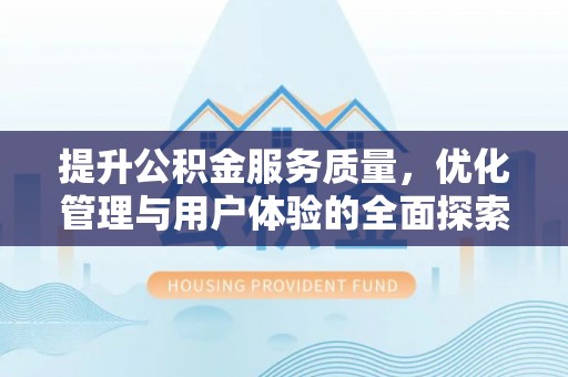 永吉提升公积金服务质量，优化管理与用户体验的全面探索