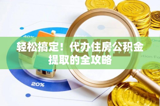 永吉轻松搞定！代办住房公积金提取的全攻略